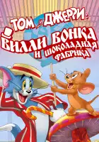 Том и Джерри: Вилли Вонка и шоколадная фабрика смотреть онлайн (2017)